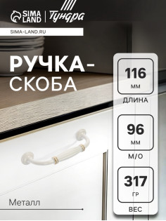 Ручка-скоба мебельная PC176WW/GP, м/о 96 мм, белая с золотом, 4 шт.