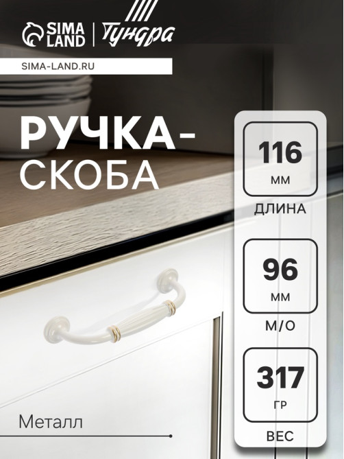Ручка-скоба мебельная PC176WW/GP, м/о 96 мм, белая с золотом, 4 шт.