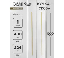 Ручка-скоба CAPPIO RS141, м/о 480 мм, цвет сатиновое золото