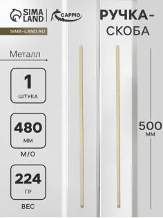 Ручка-скоба CAPPIO RS141, м/о 480 мм, цвет сатиновое золото