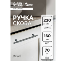 Ручка-скоба CAPPIO RS145, м/о 160 мм, графит
