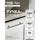 Ручка-скоба CAPPIO RS145, м/о 160 мм, графит