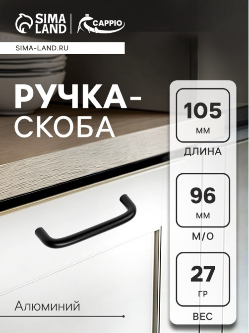 Ручка-скоба CAPPIO RSC052, алюминий, м/о 96 мм, цвет черный