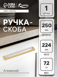 Ручка-скоба CAPPIO SQUARE RSC007, алюминий, м/о 223 мм, цвет матовое золото