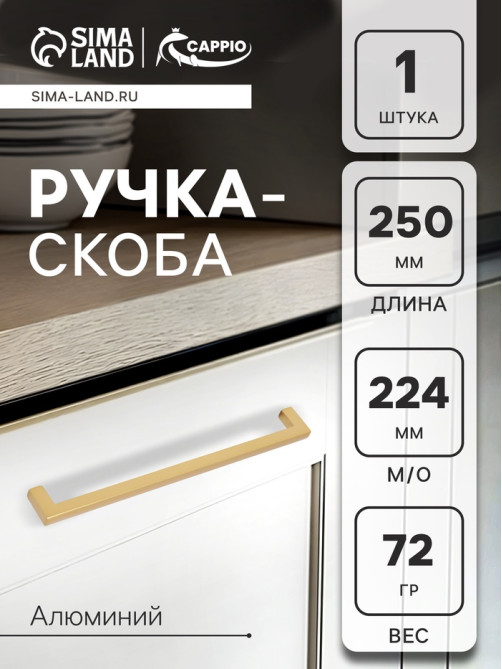 Ручка-скоба CAPPIO SQUARE RSC007, алюминий, м/о 223 мм, цвет матовое золото