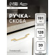Ручка-скоба CAPPIO PC199, м/о 128 мм, цвет золото