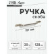 Ручка-скоба CAPPIO PC199, м/о 130 мм, цвет бронза