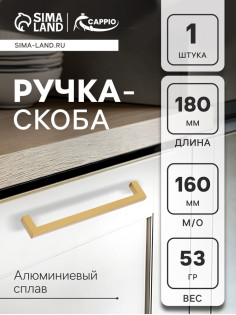 Ручка-скоба CAPPIO SQUARE RSC007, алюминий, м/о 160 мм, цвет матовое золото