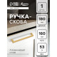 Ручка-скоба CAPPIO SQUARE RSC007, алюминий, м/о 160 мм, цвет матовое золото