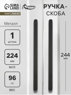 Ручка-скоба CAPPIO RS140, м/о 225 мм, чёрная