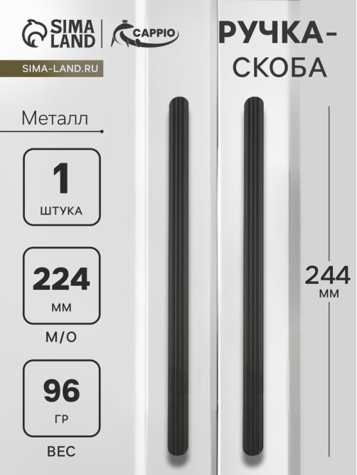 Ручка-скоба CAPPIO RS140, м/о 225 мм, чёрная