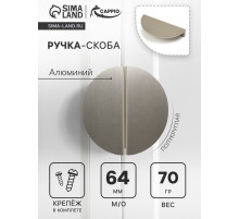 Ручка-скоба CAPPIO H003SS полукруглая, алюминий, L=110 мм, м/о 64 мм, цвет сатиновый никель