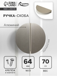 Ручка-скоба CAPPIO H003SS полукруглая, алюминий, L=110 мм, м/о 64 мм, цвет сатиновый никель