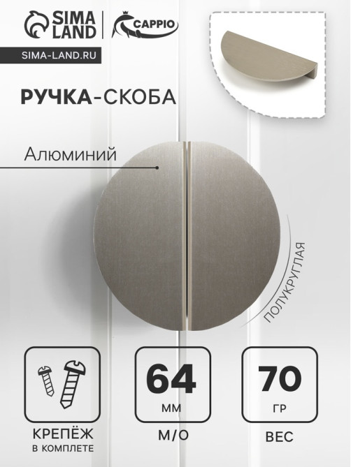 Ручка-скоба CAPPIO H003SS полукруглая, алюминий, L=110 мм, м/о 64 мм, цвет сатиновый никель