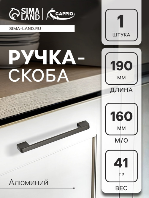 Ручка-скоба CAPPIO FREEDOM RSC005, м/о 160 мм, цвет графит