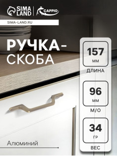 Ручка-скоба CAPPIO PC199, м/о 97 мм, цвет бронза
