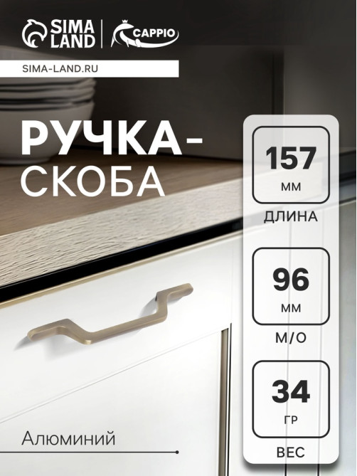 Ручка-скоба CAPPIO PC199, м/о 97 мм, цвет бронза