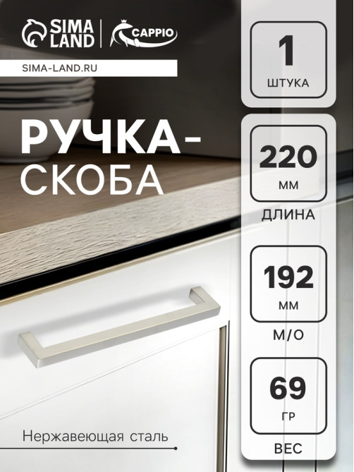 Ручка-скоба CAPPIO SQUARE RSC008, нержавеющая сталь, м/о 193 мм, цвет серебро