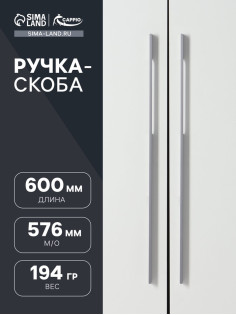 Ручка-скоба CAPPIO RSC059, м/о 576 мм, графит