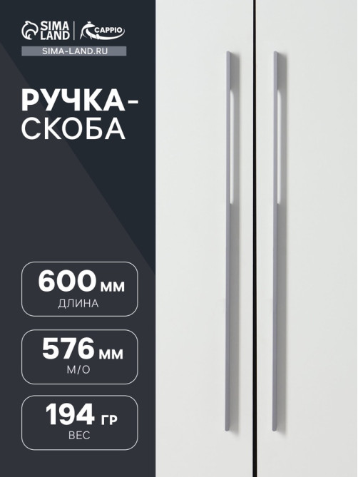 Ручка-скоба CAPPIO RSC059, м/о 576 мм, графит