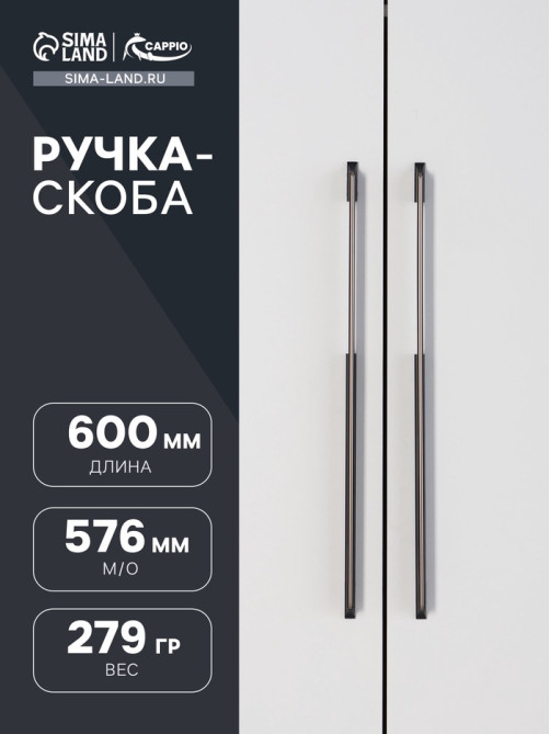 Ручка-скоба CAPPIO, алюминий, м/о 576 мм, цвет черный с серой вставкой