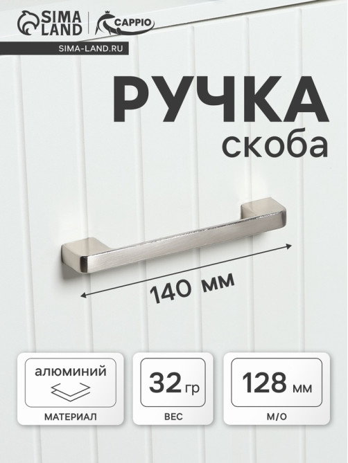 Ручка-скоба CAPPIO FREEDOM RSC005, м/о 128 мм, цвет сатиновый никель