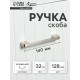 Ручка-скоба CAPPIO FREEDOM RSC005, м/о 128 мм, цвет сатиновый никель
