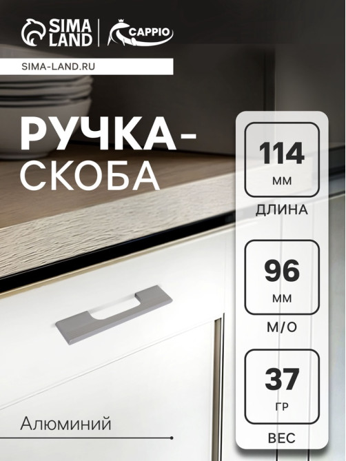 Ручка-скоба CAPPIO RSC059, м/о 97 мм, графит
