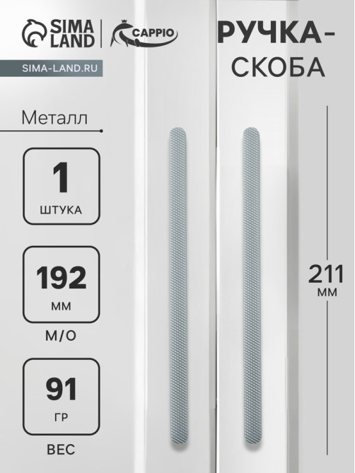 Ручка-скоба CAPPIO RS141, м/о 193 мм, графит