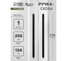 Ручка-скоба CAPPIO RS141, м/о 256 мм, чёрная