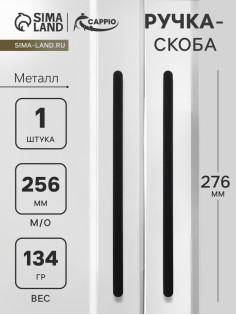 Ручка-скоба CAPPIO RS141, м/о 256 мм, чёрная
