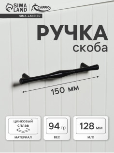 Ручка-скоба CAPPIO Лабиринт, цинк, м/о 128 мм, цвет черный