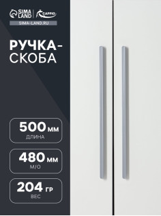 Ручка-скоба CAPPIO RS140, м/о 480 мм, цвет графит