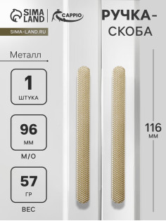 Ручка-скоба CAPPIO RS141, м/о 97 мм, цвет сатиновое золото