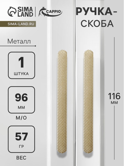 Ручка-скоба CAPPIO RS141, м/о 97 мм, цвет сатиновое золото