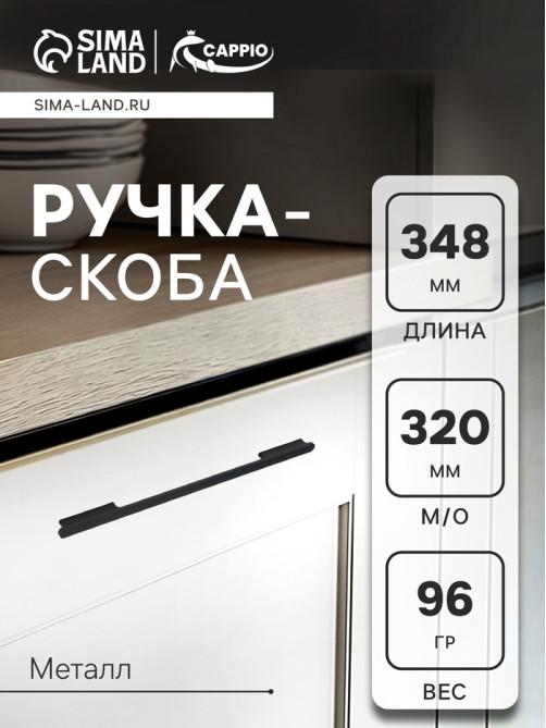 Ручка-скоба CAPPIO RS149, м/о 320 мм, цвет черный