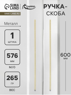 Ручка-скоба CAPPIO RS141, м/о 576 мм, цвет сатиновое золото