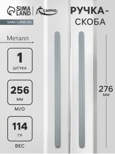 Ручка-скоба CAPPIO RS140, м/о 256 мм, графит