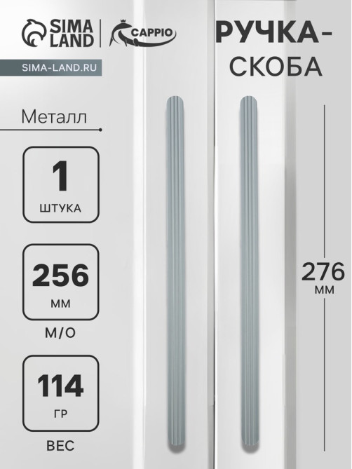 Ручка-скоба CAPPIO RS140, м/о 256 мм, графит