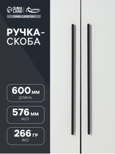 Ручка-скоба CAPPIO RS141, м/о 576 мм, цвет черный