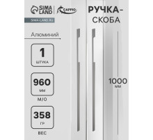 Ручка-скоба СAPPIO RSC059, м/о 960 мм, цвет графит