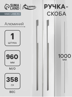 Ручка-скоба СAPPIO RSC059, м/о 960 мм, цвет графит