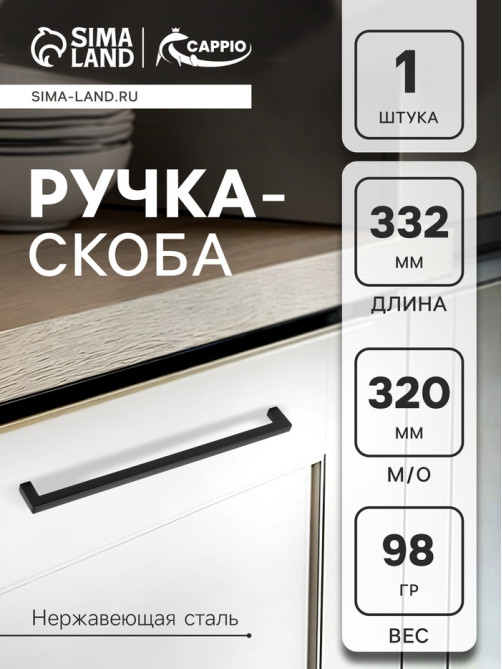 Ручка-скоба CAPPIO SQUARE RSC008, нержавеющая сталь, м/о 320 мм, цвет черный