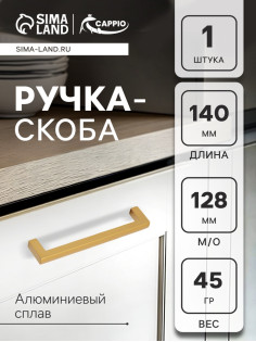 Ручка-скоба CAPPIO SQUARE RSC007, алюминий, м/о 128 мм, цвет матовое золото