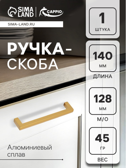 Ручка-скоба CAPPIO SQUARE RSC007, алюминий, м/о 128 мм, цвет матовое золото