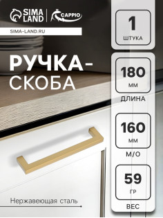 Ручка-скоба CAPPIO SQUARE RSC008, нержавеющая сталь, м/о 160 мм, цвет матовое золото