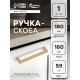Ручка-скоба CAPPIO SQUARE RSC008, нержавеющая сталь, м/о 160 мм, цвет матовое золото