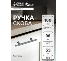 Ручка-скоба CAPPIO RS145, м/о 97 мм, графит