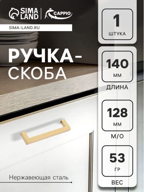 Ручка-скоба CAPPIO SQUARE RSC008, нержавеющая сталь, м/о 128 мм, цвет матовое золото
