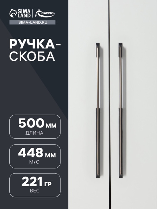 Ручка-скоба CAPPIO, алюминий, м/о 448 мм, цвет черный с серой вставкой